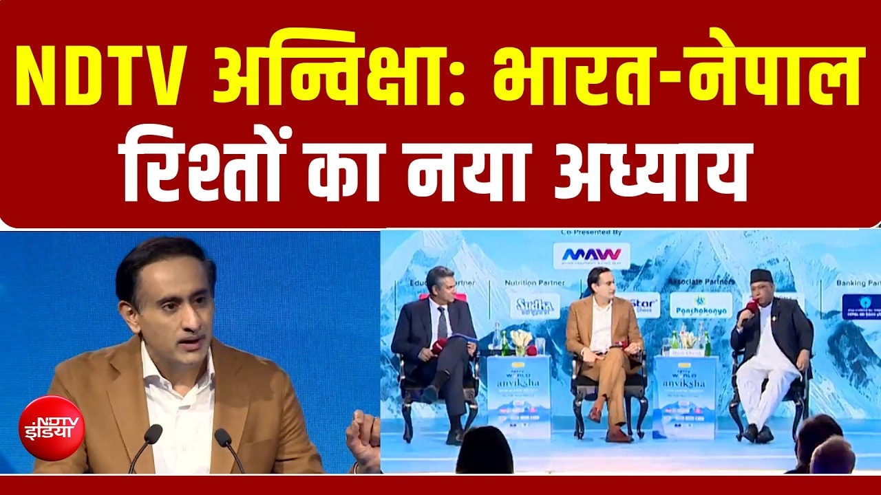NDTV Anviksha: भारत-नेपाल के रिश्तों पर महामंथन