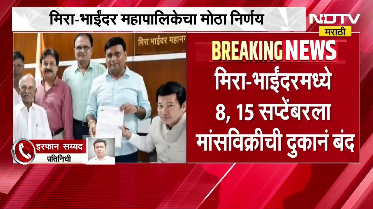Mira Bhayandar महापालिकेचा मोठा निर्णय; 8, 15 सप्टेंबरला मांसविक्रीची दुकानं बंद | NDTV Marathi