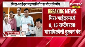 Mira Bhayandar महापालिकेचा मोठा निर्णय; 8, 15 सप्टेंबरला मांसविक्रीची दुकानं बंद | NDTV Marathi