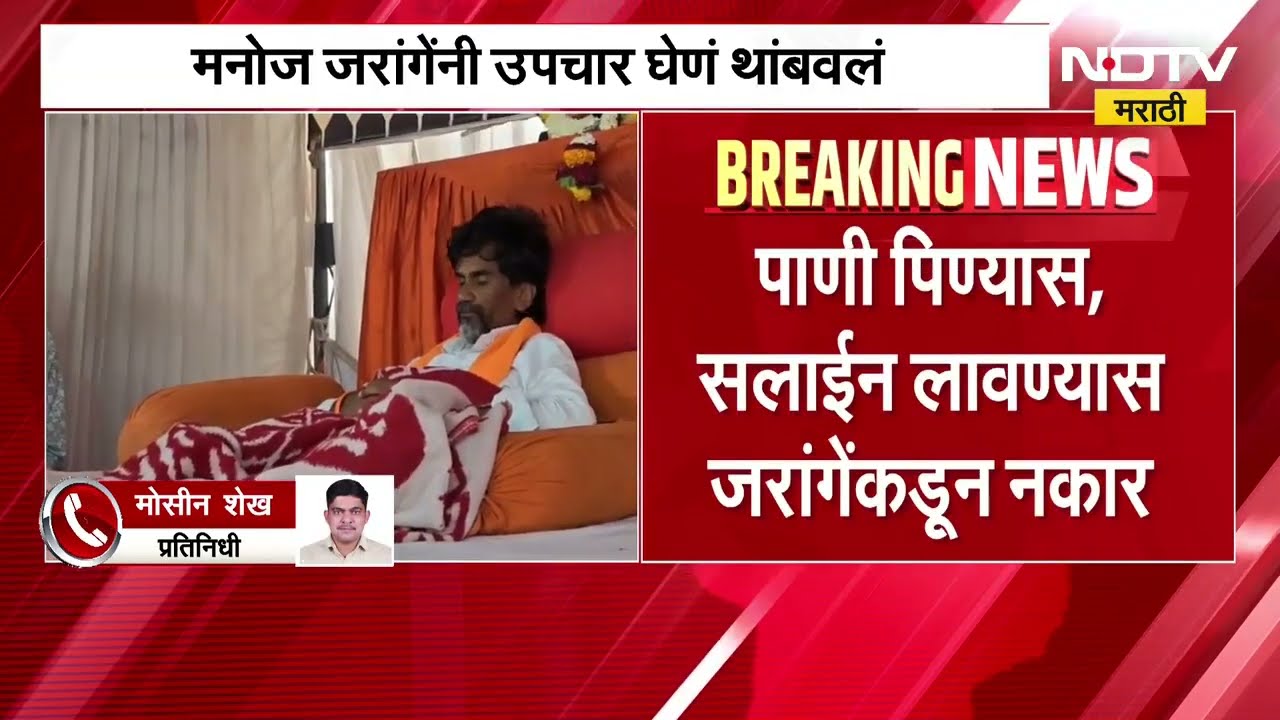 Manoj Jarange Patil यांनी कालपासून उपचार घेणं पुन्हा बंद केलं; पाणी पिण्यास, सलाईन लावण्यास नकार