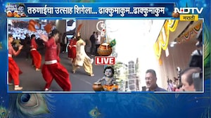 Dahihandi 2026 | मुंबईत दहीहंडीचा उत्साह, तरुणाईचा उत्साह शिगेला | NDTV Marathi