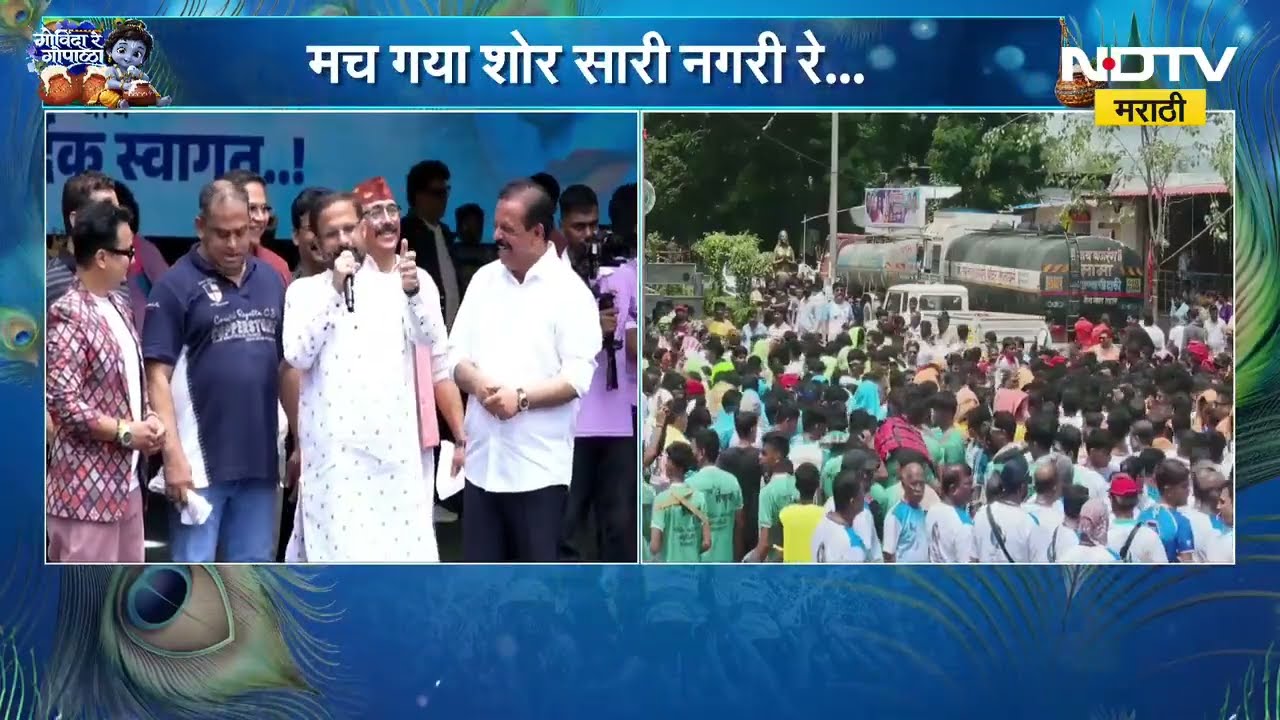 Dahi Handi 2026 | ठाण्यातील संकल्प प्रतिष्ठानच्या दहीहंडी उत्सवाला Naresh Mhaske यांची हजेरी