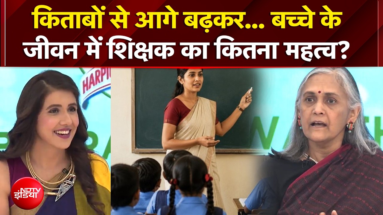 किताबों से आगे बढ़कर... बच्चे के जीवन में शिक्षक का कितना महत्व?