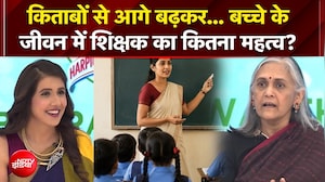 किताबों से आगे बढ़कर... बच्चे के जीवन में शिक्षक का कितना महत्व?