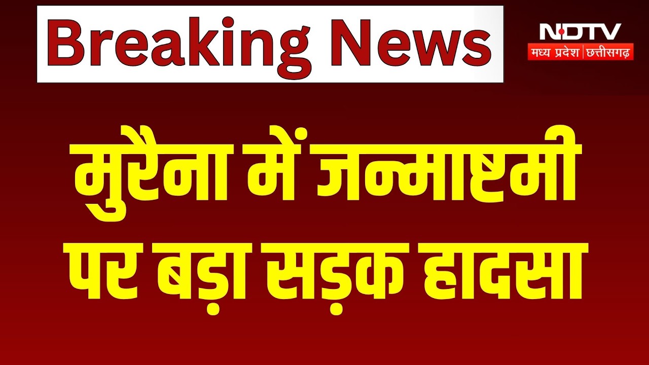 Morena Road Accident: जन्माष्टमी कार्यक्रम से लौट रही 3 महिलाओं को कंटेनर ने रौंदा, मची चीख-पुकार!
