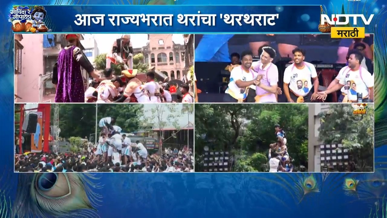 Dahihandi 2026 | राज्यभरात दहीहंडीचा उत्साह, मुंबई ठाण्यात थरांचा थरार!