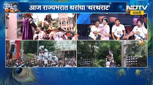 Dahihandi 2026 | राज्यभरात दहीहंडीचा उत्साह, मुंबई ठाण्यात थरांचा थरार!