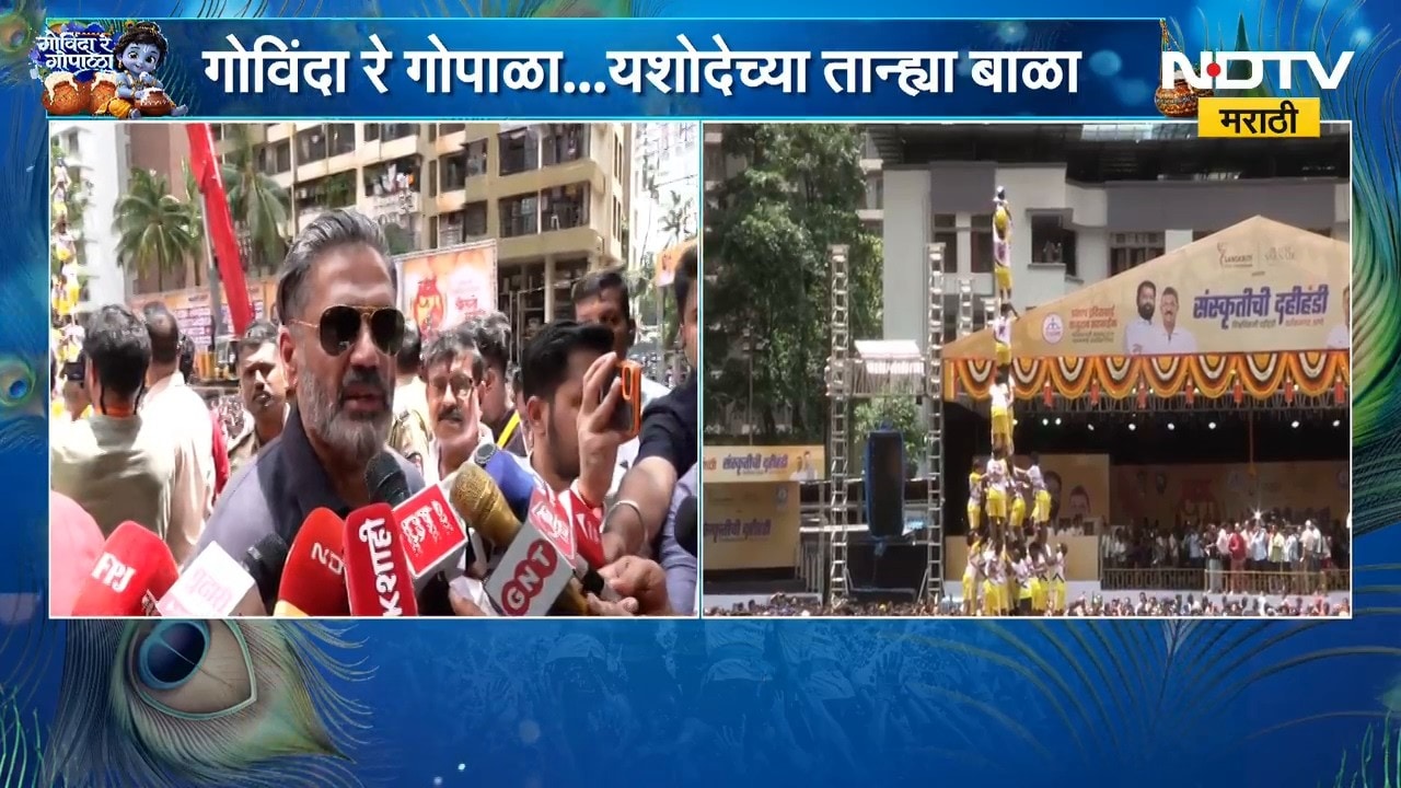 Dahi Handi 2026 | ठाण्यातील संस्कृती प्रतिष्ठानच्या दहीहंडी उत्सवाला Suniel Shetty यांची हजेरी