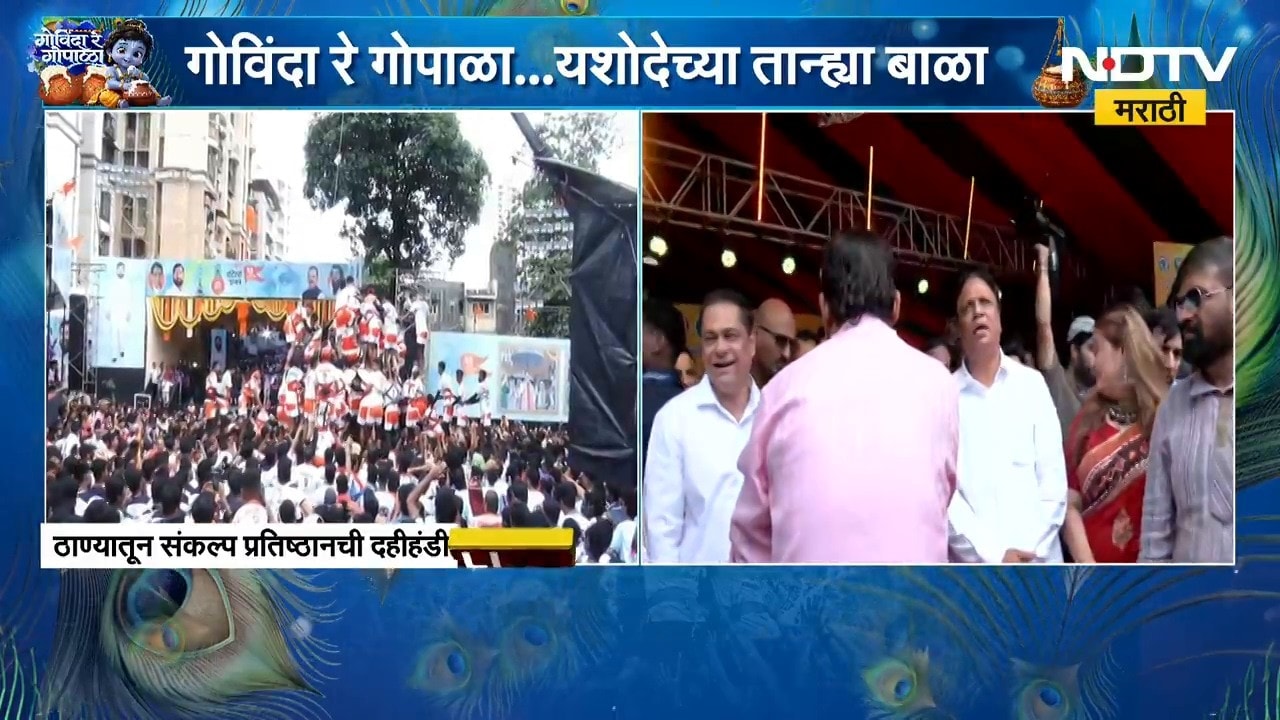 Dahi Handi 2026 | पूर्वेश सरनाईकांच्या नेतृत्वात प्रो गोविंदा जागतिक पातळीवर पोहोचला आहे - सरनाईक