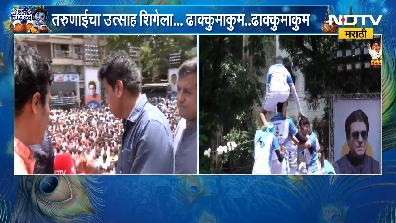 Dahihandi 2026 | ठाण्यात दहीहंडीचा उत्साह, Avinash Jadhav यांची प्रतिक्रिया | NDTV Marathi