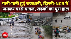 Heavy Rain in Delhi NCR : पानी-पानी हुई राजधानी, दिल्ली-NCR में जमकर बरसे बादल, सड़कों का बुरा हाल