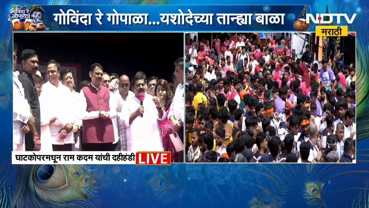 Ram Kadam Speech | राम कदम यांच्याकडून घाटकोपरमध्ये दहीहंडीचं आयोजन | NDTV Marathi