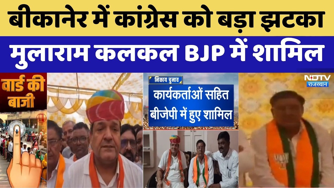 Nikay Chunav 2026: बीकानेर में बड़ा सियासी उलटफेर! | Bikaner News | Sumit Godara | Mularam Kalkal