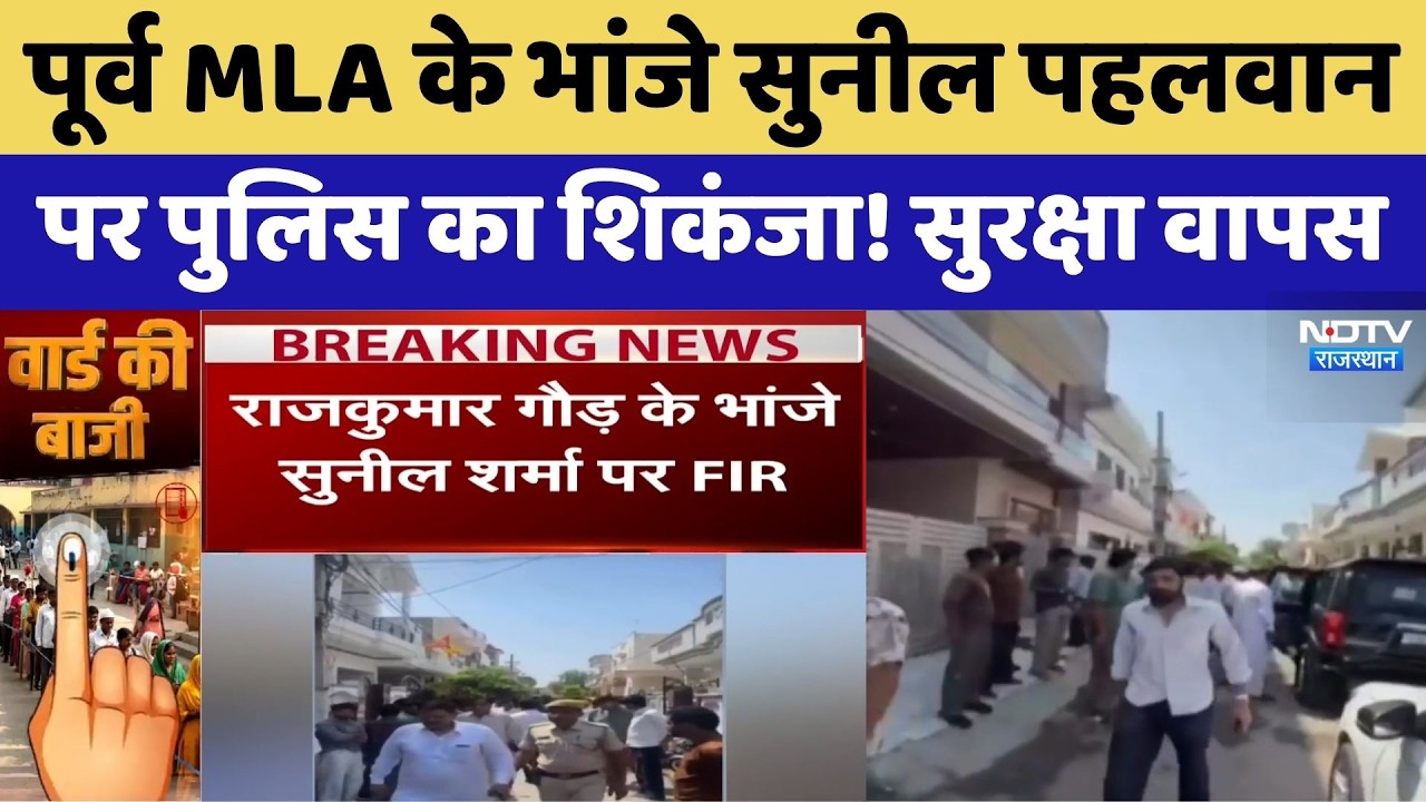 SriGanganagar News : पूर्व विधायक के भांजे Sunil Pahlawan पर पुलिस का शिकंजा! | Arms Act | Breaking