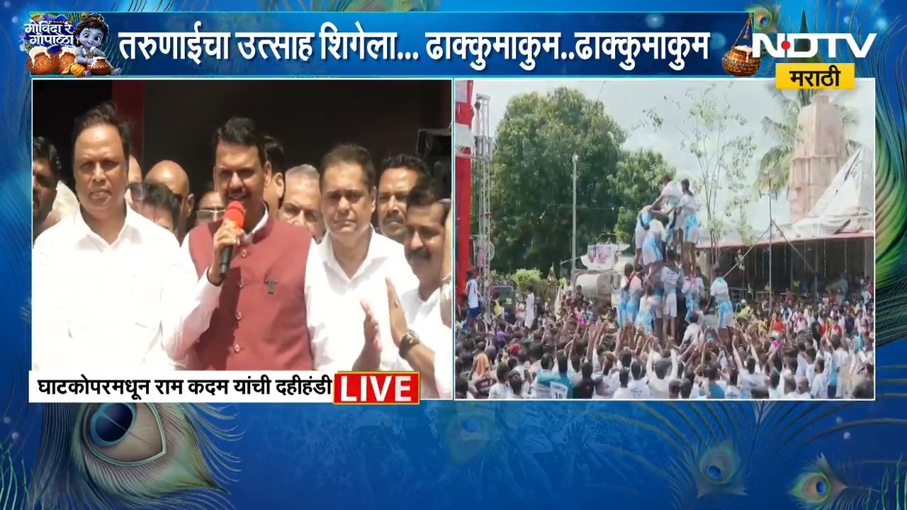 Devendra Fadnavis | भाजप आमदार राम कदम यांच्या दहीहंडीतून मुख्यमंत्री देवेंद्र फडणवीस LIVE