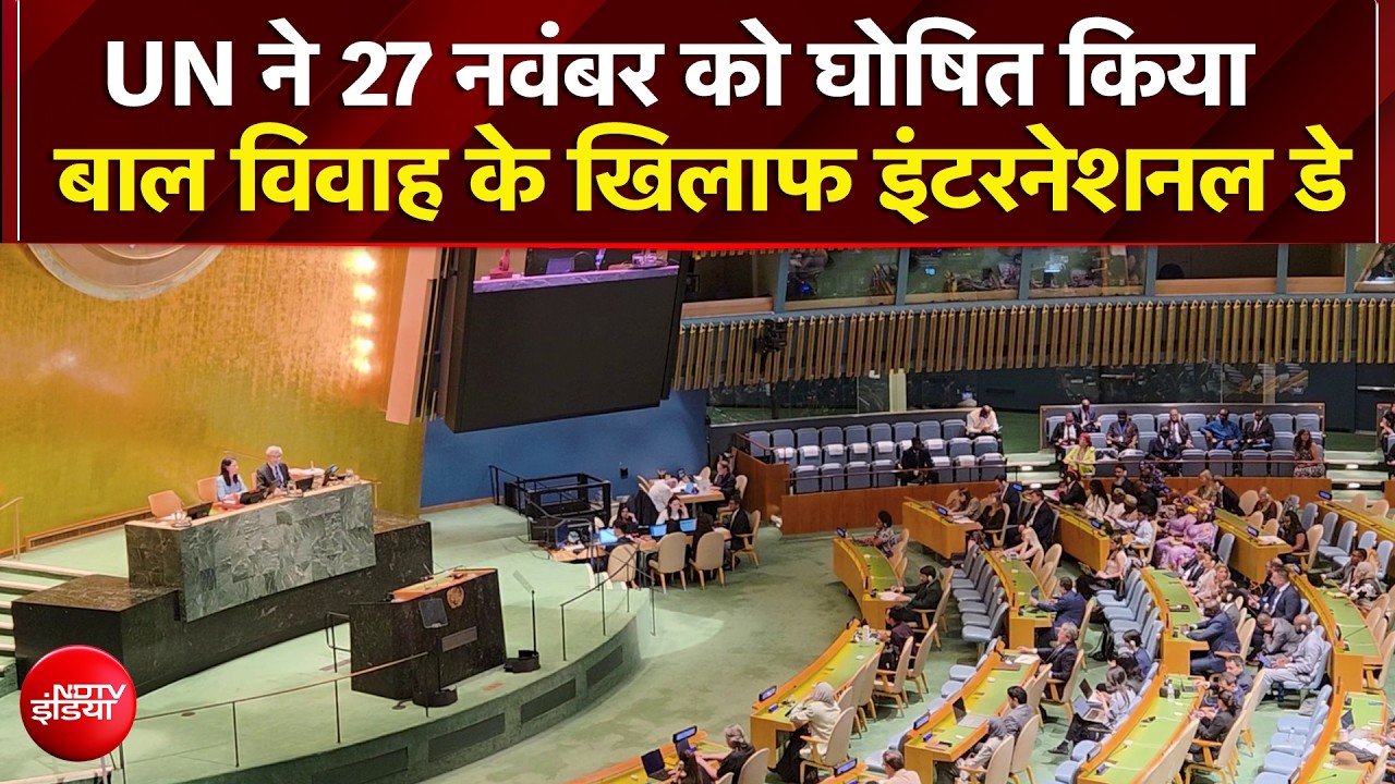 27 November को बाल विवाह के खिलाफ संयुक्त राष्ट्र दिवस घोषित किया गया