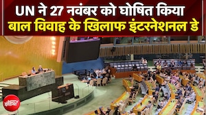 27 November को बाल विवाह के खिलाफ संयुक्त राष्ट्र दिवस घोषित किया गया