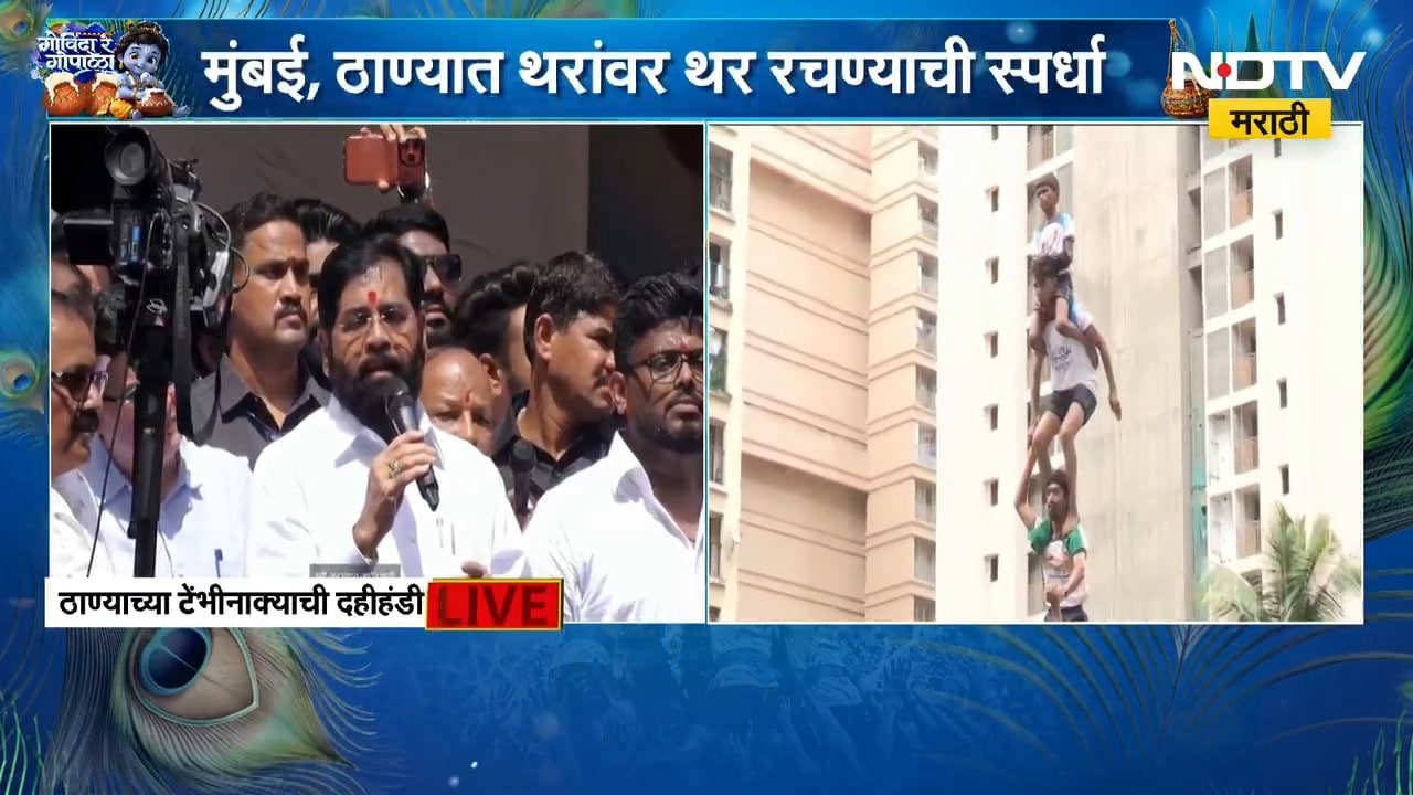 Eknath Shinde | ठाण्याच्या टेंभीनाक्याच्या दहीहंडीतून उपमुख्यमंत्री एकनाथ शिंदे LIVE