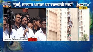 Eknath Shinde | ठाण्याच्या टेंभीनाक्याच्या दहीहंडीतून उपमुख्यमंत्री एकनाथ शिंदे LIVE