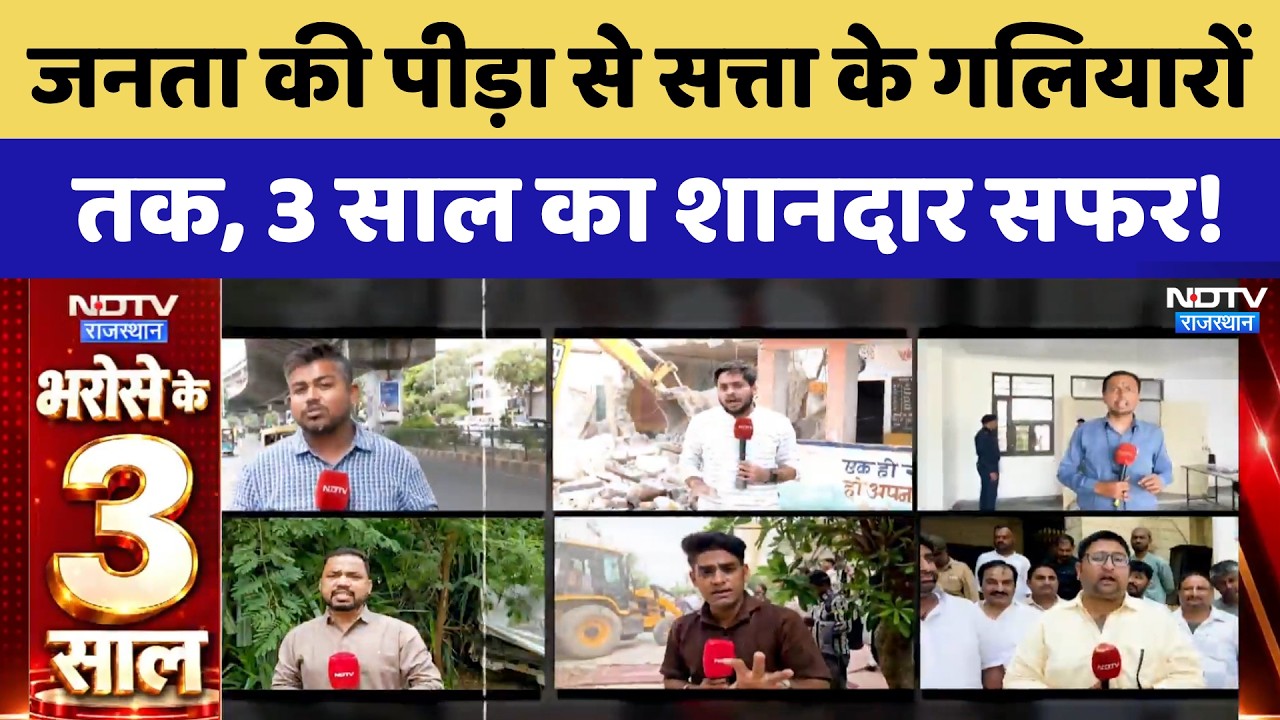 3 Years Of NDTV Rajasthan: जनता की पीड़ा से सत्ता के गलियारों तक, 3 साल का शानदार सफर! | Latest News