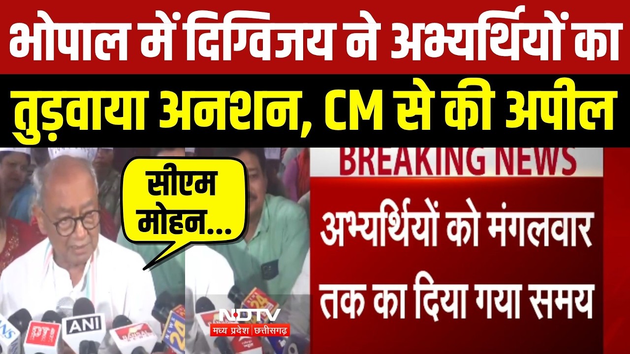 भोपाल में दिग्विजय ने अभ्यर्थियों का तुड़वाया अनशन, CM से की अपील