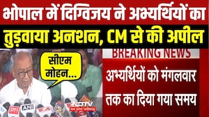 भोपाल में दिग्विजय ने अभ्यर्थियों का तुड़वाया अनशन, CM से की अपील