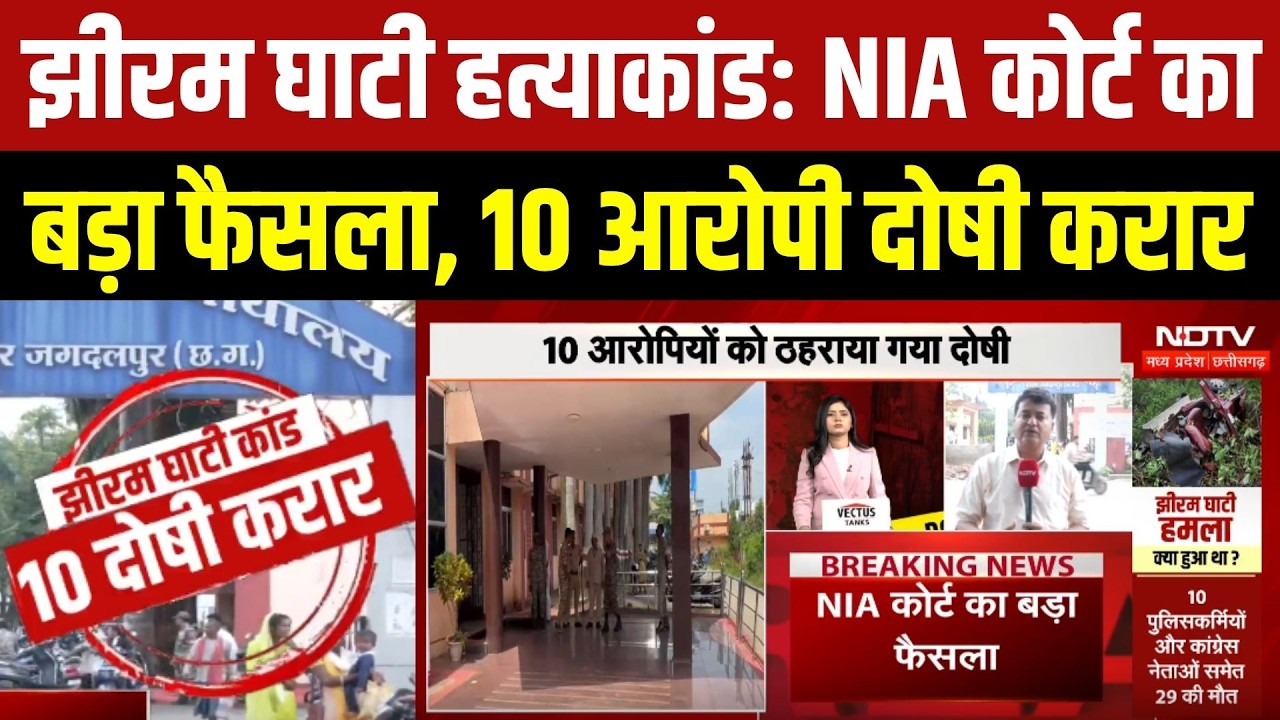झीरम घाटी हत्याकांड: NIA कोर्ट का बड़ा फैसला, 10 आरोपी दोषी करार