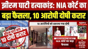 झीरम घाटी हत्याकांड: NIA कोर्ट का बड़ा फैसला, 10 आरोपी दोषी करार