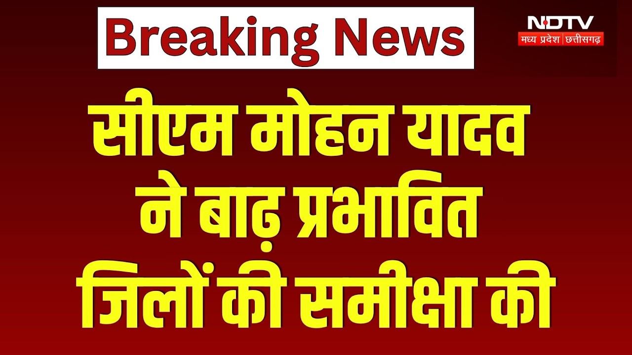 सीएम मोहन यादव ने बाढ़ प्रभावित जिलों की समीक्षा की