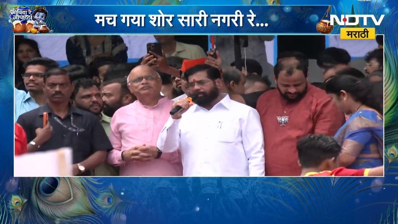 Eknath Shinde | गोविंदा उत्सव जीवघेणी स्पर्धा नाही तर आपली संस्कृती, परंपरा - एकनाथ शिंदे