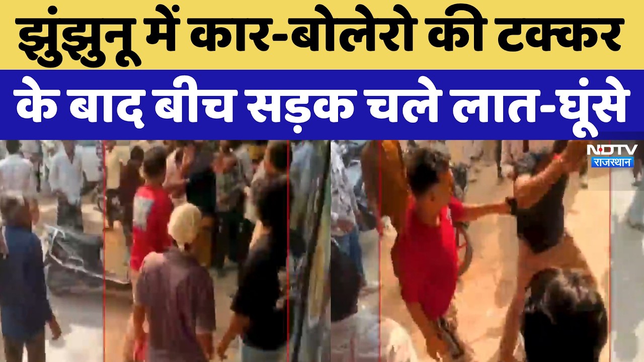 Jhunjhunu में Car-Bolero की टक्कर के बाद बीच सड़क चले लात-घूंसे | Clash | Top News