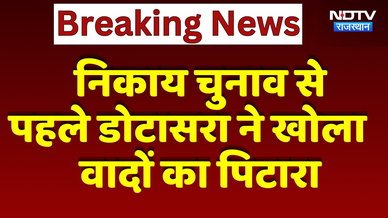 Nikaay Chunav से पहले Govind Singh Dotasra ने खोला वादों का पिटारा | Top News
