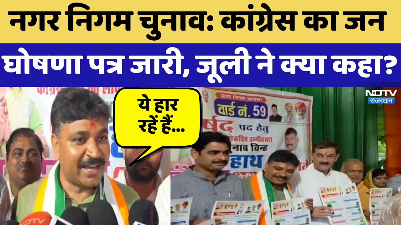 Nagar Nigam Chunav: Congress का जन घोषणा पत्र जारी, Tika Ram Jully ने क्या कहा? | Latest