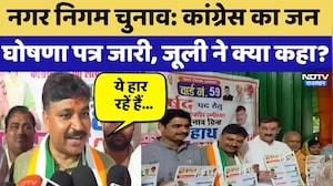 Nagar Nigam Chunav: Congress का जन घोषणा पत्र जारी, Tika Ram Jully ने क्या कहा? | Latest