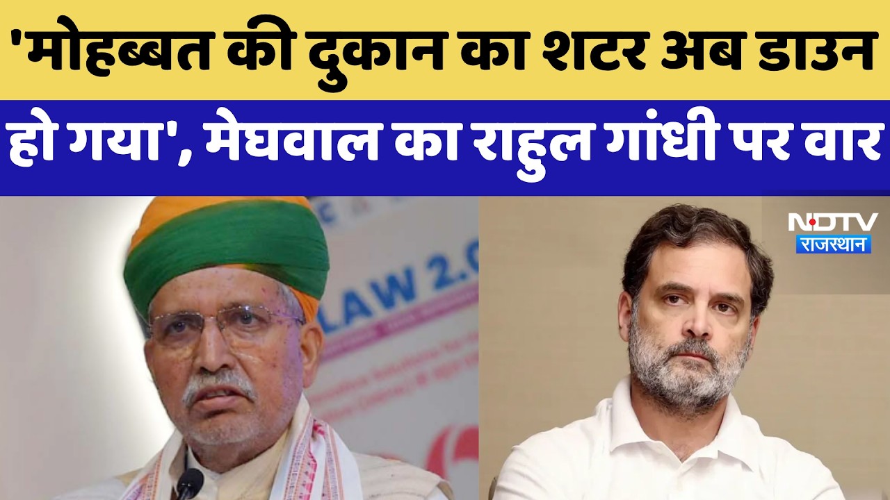 Rajasthan Politics: Arjun Meghwal का Rahul Gandhi पर तीखा वार | Congress | BJP