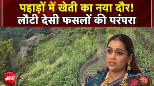 पहाड़ों में खेती का नया दौर! लौटी देसी फसलों की परंपरा