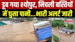 डूब गया श्योपुर, निचली बस्तियों में घुसा पानी...भारी अलर्ट जारी