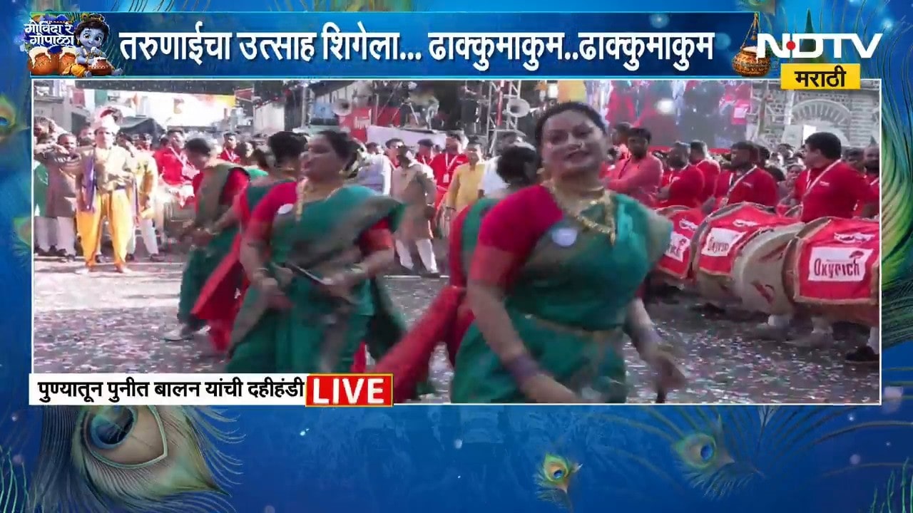 Pune Dahi Handi | पुण्यात पुनीत बालन यांच्याकडून डीजेमुक्त दहीहंडी सोहळ्याचं आयोजन | NDTV Marathi