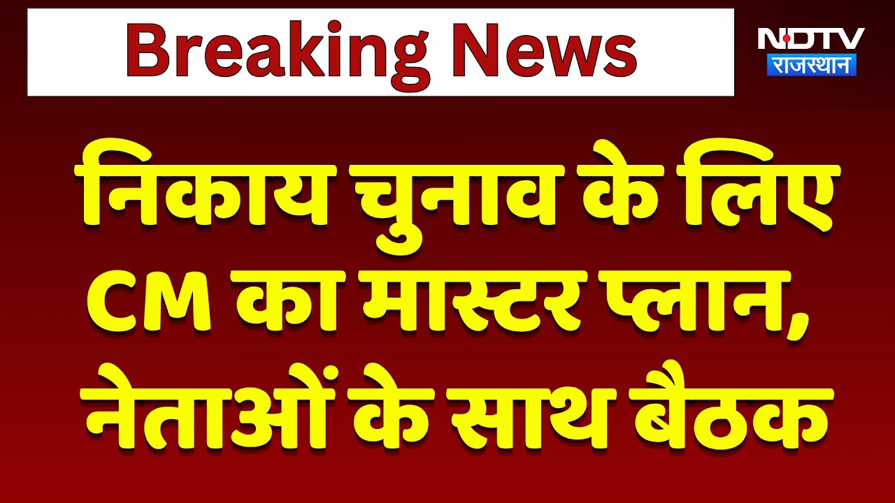 Nikaay Chunav के लिए CM Bhajanlal का Master Plan,  नेताओं के साथ बैठक | BJP