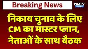 Nikaay Chunav के लिए CM Bhajanlal का Master Plan,  नेताओं के साथ बैठक | BJP