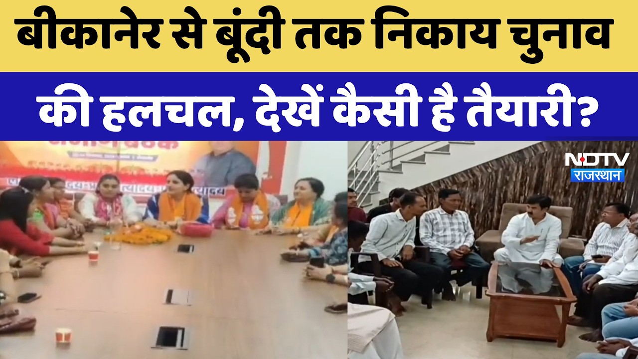 Nikaay Chunav: Bikaner से Bundi तक निकाय चुनाव की हलचल, देखें कैसी है तैयारी? | BJP | Congress
