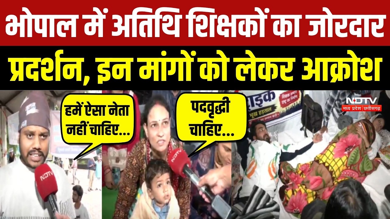 भोपाल में अतिथि शिक्षकों का जोरदार प्रदर्शन, इन मांगों को लेकर आक्रोश