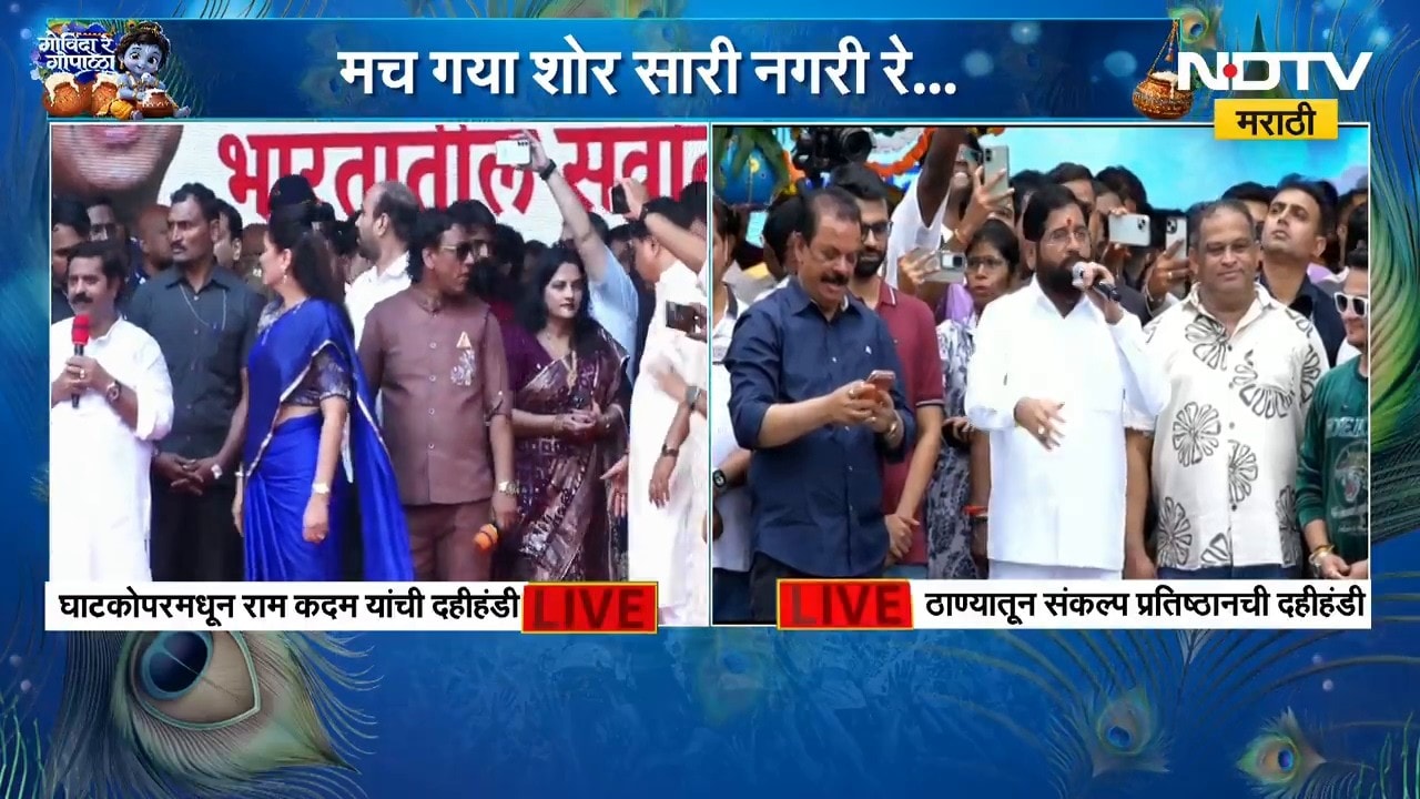 Eknath Shinde | ठाण्यातील संकल्प प्रतिष्ठानच्या दहीहंडीत उपमुख्यमंत्री एकनाथ शिंदे यांची उपस्थिती
