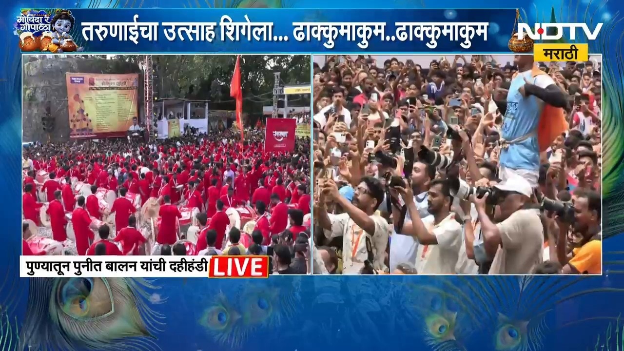 Pune Dahi Handi | पुण्यात डीजेमुक्त दहीहंडी सोहळा, तरुणाईचा उत्साह शिगेला | NDTV Marathi