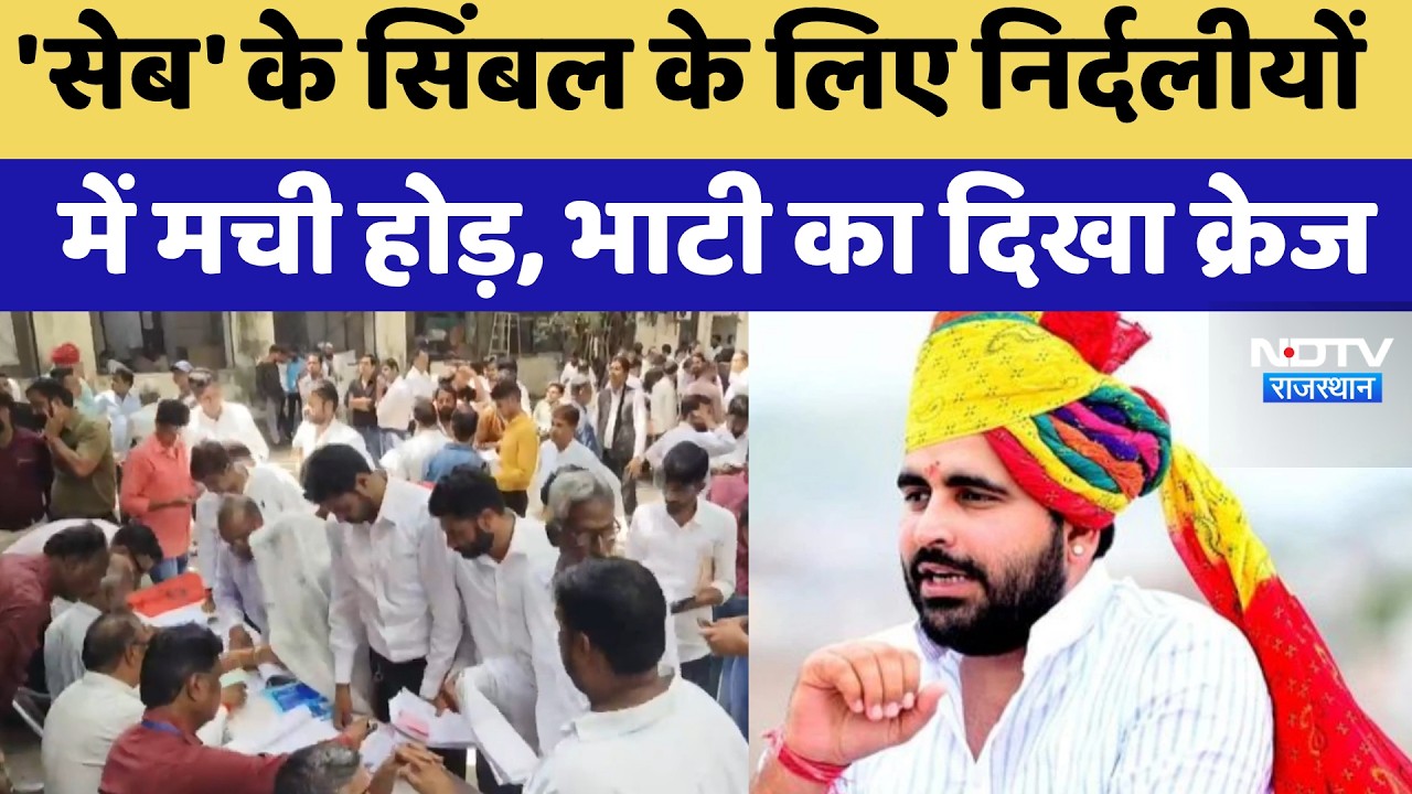 Nikay Chunav: 'सेब' के सिंबल के लिए निर्दलीयों में मची होड़, Ravindra Bhati का दिखा क्रेज | Latest
