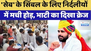 Nikay Chunav: 'सेब' के सिंबल के लिए निर्दलीयों में मची होड़, Ravindra Bhati का दिखा क्रेज | Latest