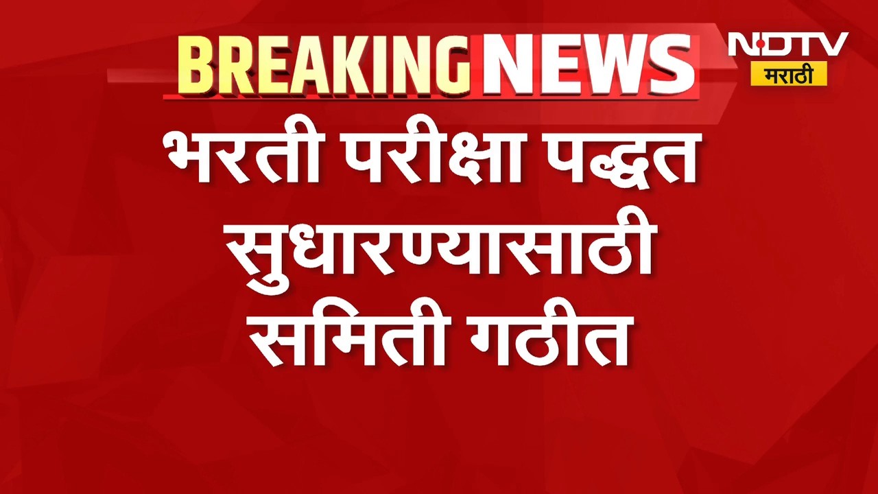 आताची मोठी बातमी, भरती परीक्षा पद्धत सुधारण्यासाठी समिती गठीत | Maharashtra Examination