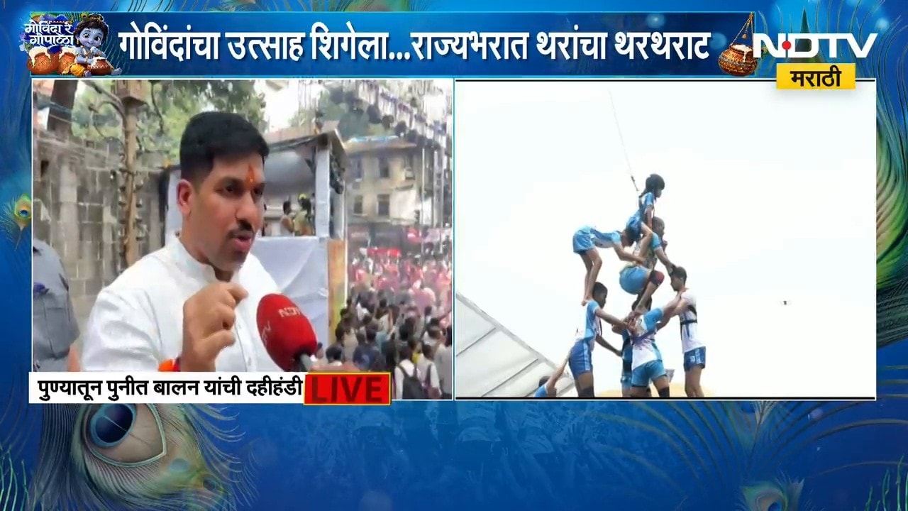 Punit Balan | पुण्यात पुनीत बालन यांच्याकडून दहीहंडी उत्सवाचे आयोजन, प्रतिक्रिया काय? | NDTV
