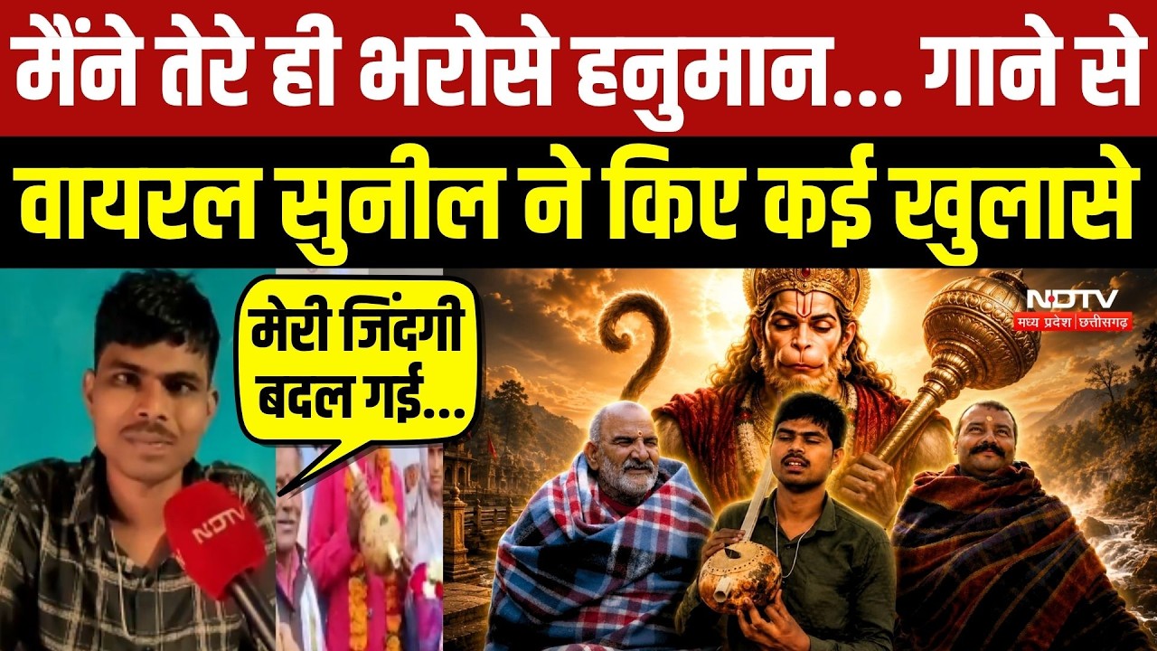 मैंने तेरे ही भरोसे हनुमान... गाने से वायरल सुनील ने किए कई खुलासे