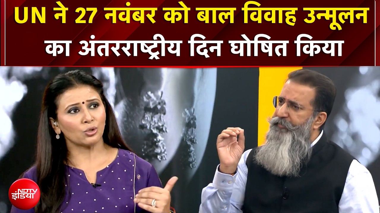 UN ने 27 नवंबर को बाल विवाह उन्मूलन का अंतरराष्ट्रीय दिन घोषित किया